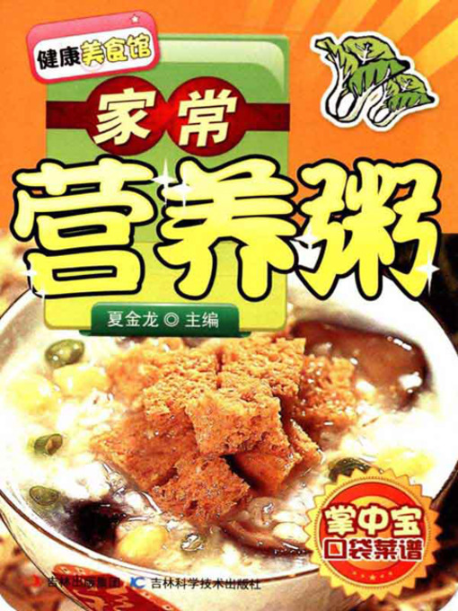 Cover image for 家常营养粥